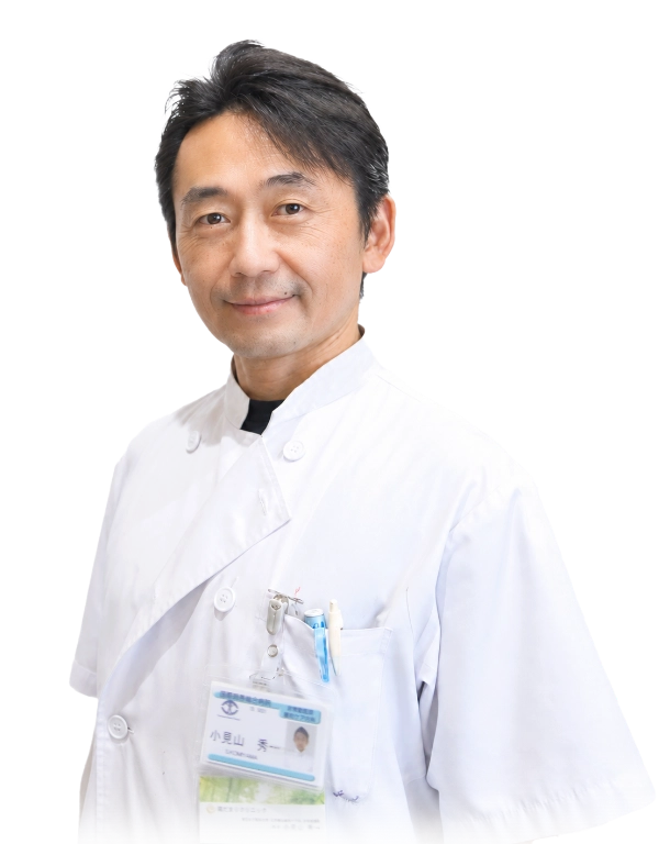 院長 小見山 秀一